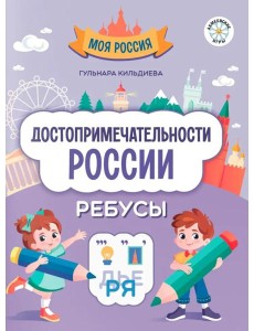 Достопримечательности России. Ребусы
