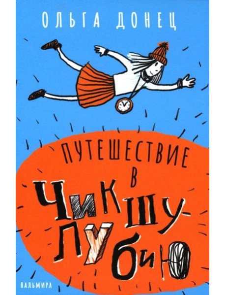 Путешествие в Чикшулубию