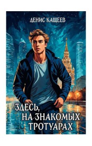 Здесь, на знакомых тротуарах...