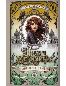 Принц меридиана. Книга 2 Принц меридиана. Книга 2
