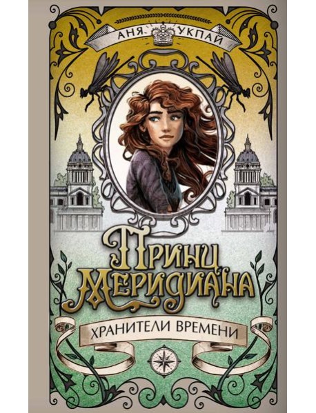 Принц меридиана. Книга 2