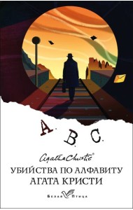 Убийства по алфавиту
