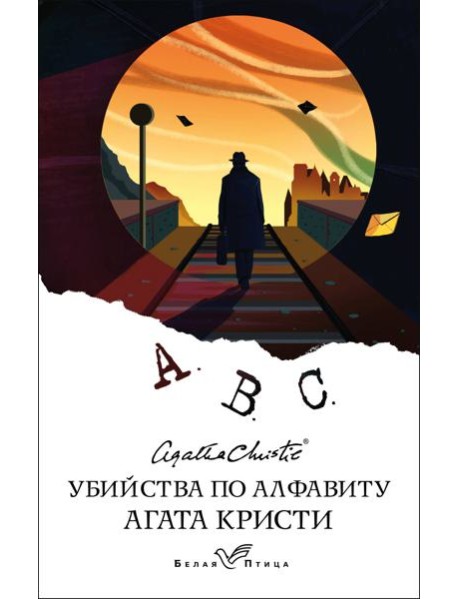 Убийства по алфавиту
