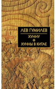 Хунну. Хунны в Китае