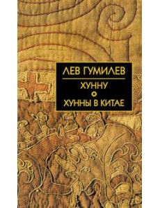 Хунну. Хунны в Китае Хунну. Хунны в Китае