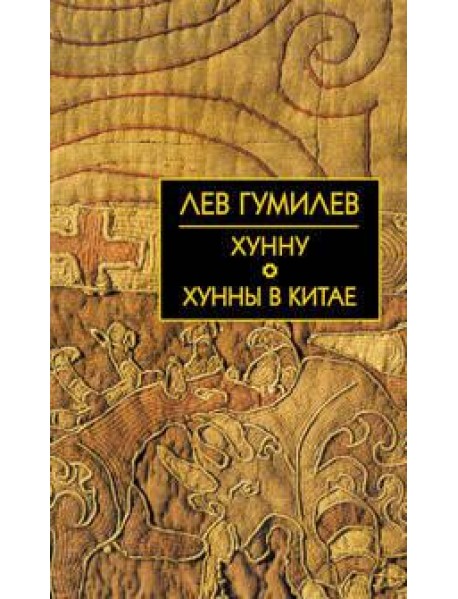 Хунну. Хунны в Китае