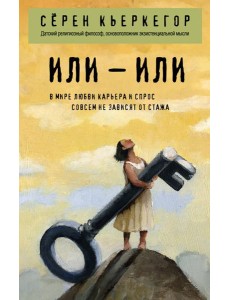 Или – или Или – или