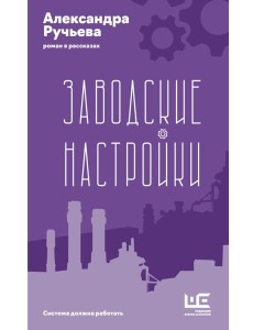 Заводские настройки: роман