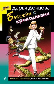 Бассейн с крокодилами (формат клатчбук)