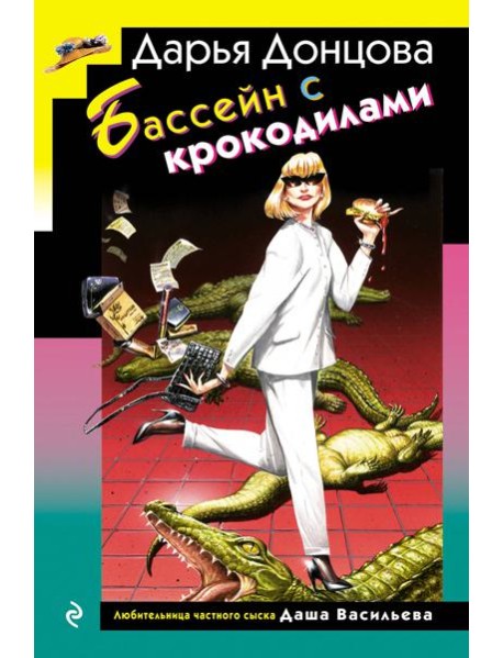 Бассейн с крокодилами (формат клатчбук)