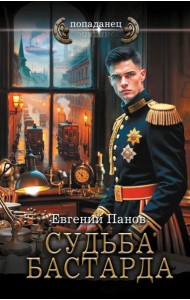 Судьба бастарда: роман