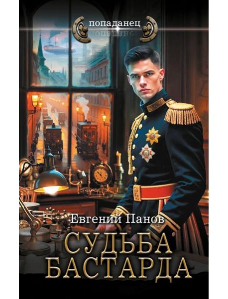 Судьба бастарда: роман