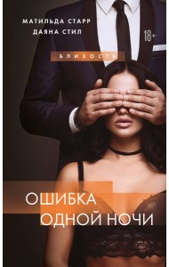 Ошибка одной ночи