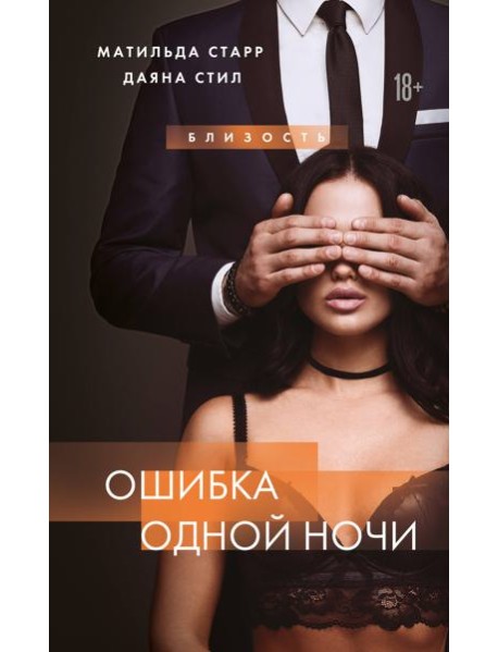 Ошибка одной ночи