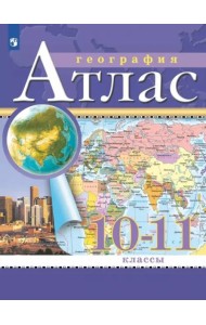 АтласФГОС 10-11кл География (классические) (РГО)