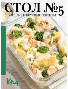 Стол №5. Полезные и вкусные рецепты