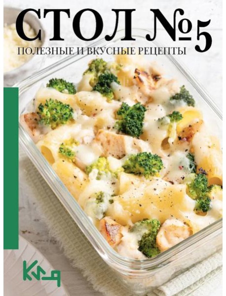 Стол №5. Полезные и вкусные рецепты