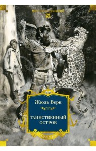 Таинственный остров (с илл)