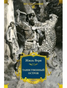 Таинственный остров (с илл)