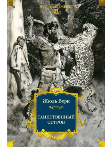 Таинственный остров (с илл)