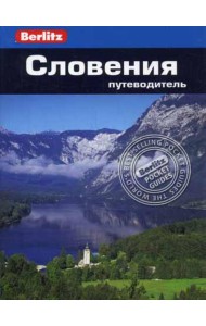 Словения.Путеводитель