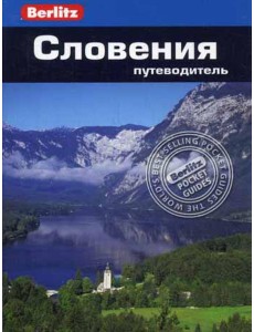 Словения.Путеводитель