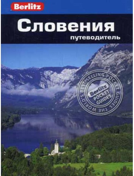 Словения.Путеводитель