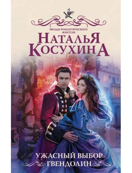 Ужасный выбор Гвендолин