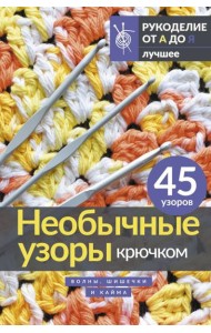 Необычные узоры крючком. Волны, шишечки и кайма