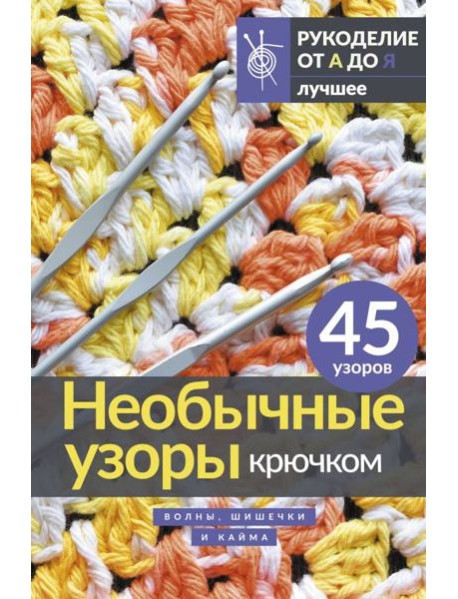 Необычные узоры крючком. Волны, шишечки и кайма