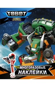 Тоботы. Многоразовые наклейки (оранжевая)