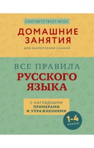 Все правила русского языка с наглядными примерами и упражнениями. 1—4 классы