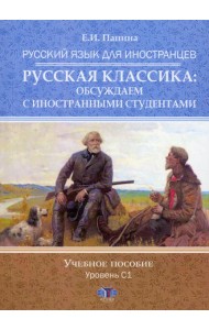 Русский язык для иностранцев. Русская классика: обсуждаем с иностранными студентами. Уровень С1: Учебное пособие