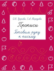Прописи. Готовим руку к письму Прописи. Готовим руку к письму