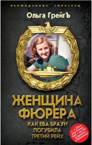 Женщина фюрера, или Как Ева Браун погубила Третий рейх