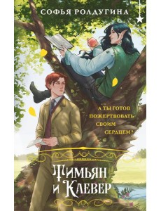 Тимьян и Клевер Тимьян и Клевер