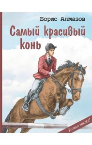 Самый красивый конь