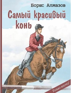 Самый красивый конь