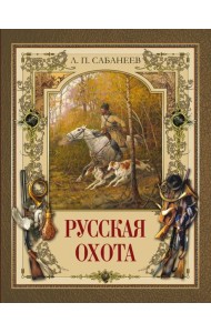 Русская охота