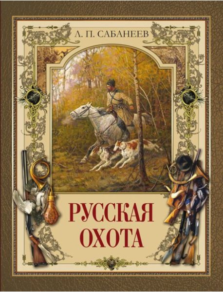 Русская охота