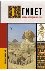 Египет. Полная история страны