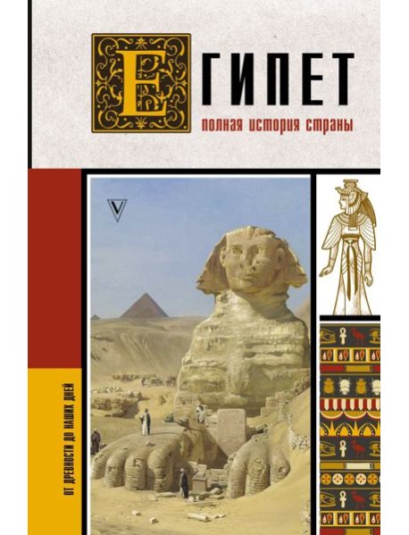 Египет. Полная история страны