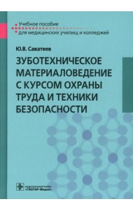 Зуботехническое материаловедение с курсом охраны труда и техники безопасности: Учебное пособие