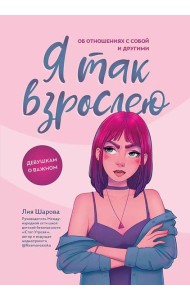 Я так взрослею: об отношениях с собой и другими дп