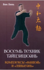 Восемь техник тайцзицюань. Комплексы «Фанвэй» и «Ляньхуань»
