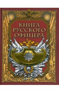 Книга русского офицера