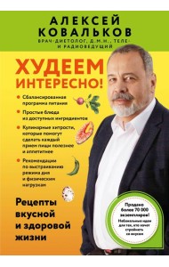 Худеем интересно! Рецепты вкусной и здоровой жизни