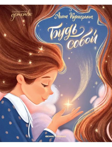 Будь собой. 3-е изд