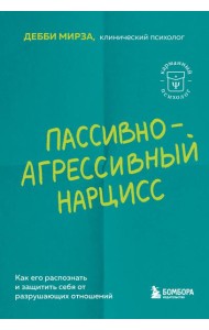 Пассивно-агрессивный нарцисс. Как его распознать и защитить себя от разрушающих отношений