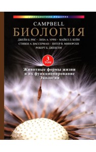 Биология Campbell в трех томах. Т. 3. Животные формы жизни и их функционирование. Экология